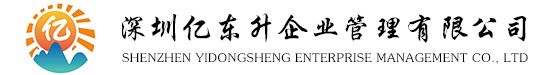 深圳億東升企業管理(lǐ)有(yǒu)限公(gōng)司